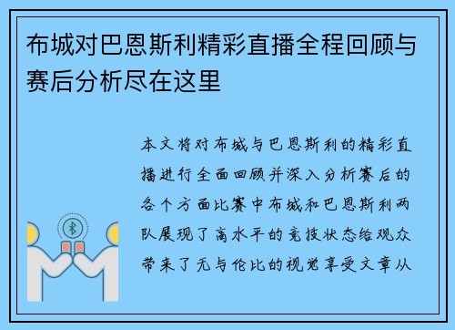 布城对巴恩斯利精彩直播全程回顾与赛后分析尽在这里