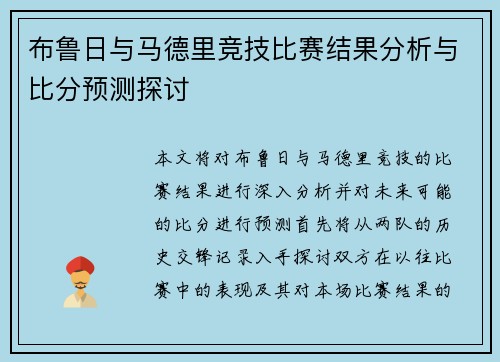 布鲁日与马德里竞技比赛结果分析与比分预测探讨