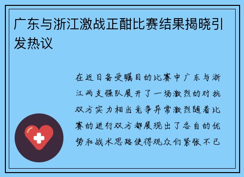 广东与浙江激战正酣比赛结果揭晓引发热议