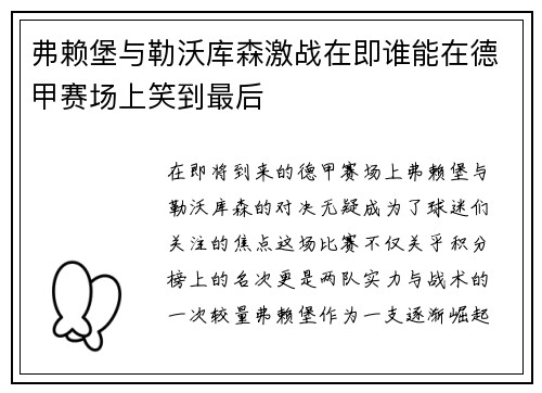 弗赖堡与勒沃库森激战在即谁能在德甲赛场上笑到最后