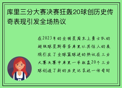 库里三分大赛决赛狂轰20球创历史传奇表现引发全场热议