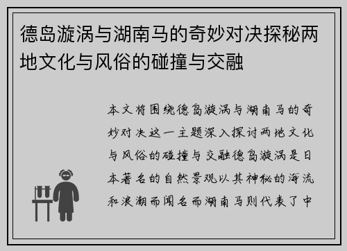 德岛漩涡与湖南马的奇妙对决探秘两地文化与风俗的碰撞与交融