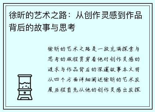 徐昕的艺术之路：从创作灵感到作品背后的故事与思考
