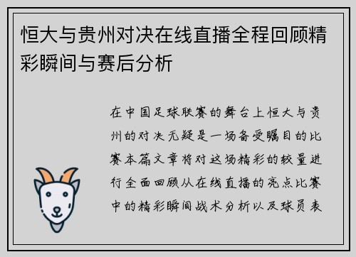 恒大与贵州对决在线直播全程回顾精彩瞬间与赛后分析