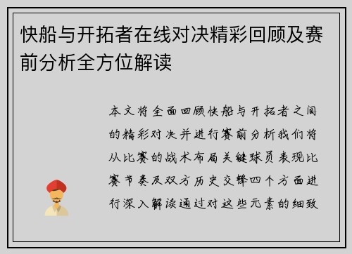 快船与开拓者在线对决精彩回顾及赛前分析全方位解读