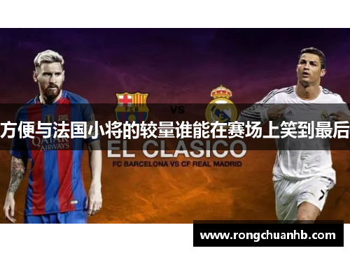 方便与法国小将的较量谁能在赛场上笑到最后