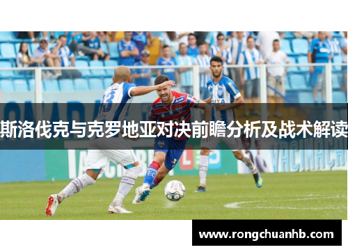 斯洛伐克与克罗地亚对决前瞻分析及战术解读