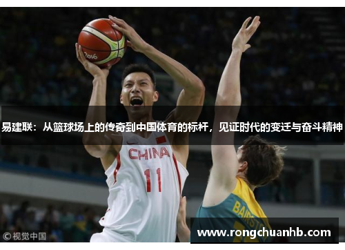 易建联：从篮球场上的传奇到中国体育的标杆，见证时代的变迁与奋斗精神