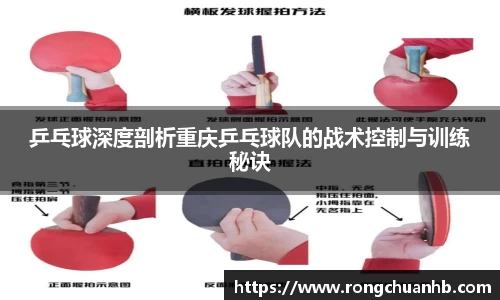 乒乓球深度剖析重庆乒乓球队的战术控制与训练秘诀