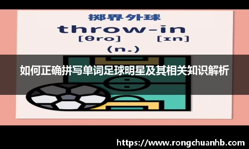 如何正确拼写单词足球明星及其相关知识解析