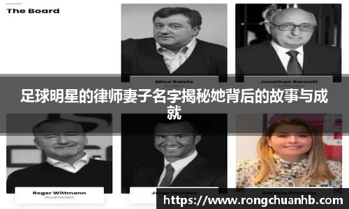 足球明星的律师妻子名字揭秘她背后的故事与成就