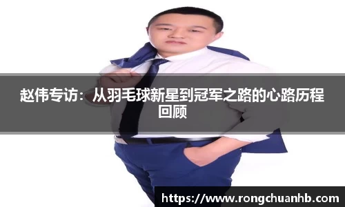 赵伟专访：从羽毛球新星到冠军之路的心路历程回顾