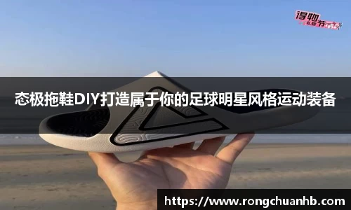 态极拖鞋DIY打造属于你的足球明星风格运动装备