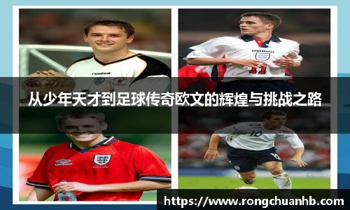 从少年天才到足球传奇欧文的辉煌与挑战之路
