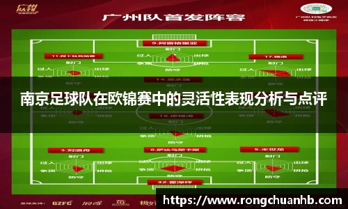 南京足球队在欧锦赛中的灵活性表现分析与点评