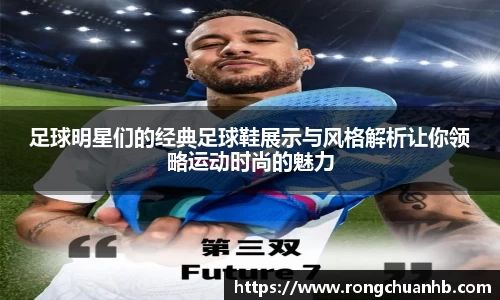 足球明星们的经典足球鞋展示与风格解析让你领略运动时尚的魅力