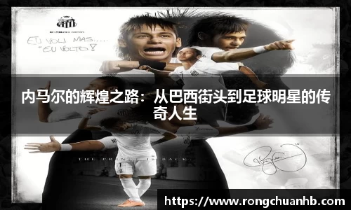 内马尔的辉煌之路:从巴西街头到足球明星的传奇人生