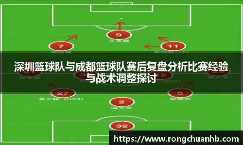 深圳篮球队与成都篮球队赛后复盘分析比赛经验与战术调整探讨