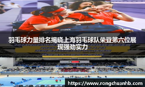 羽毛球力量排名揭晓上海羽毛球队荣登第六位展现强劲实力