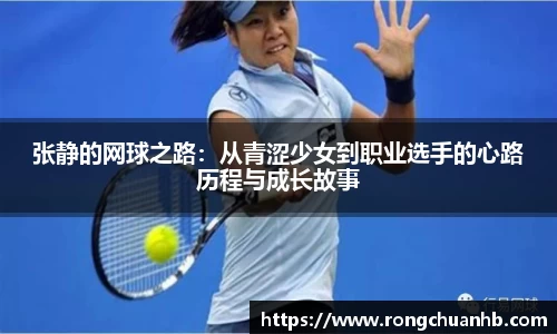 张静的网球之路：从青涩少女到职业选手的心路历程与成长故事