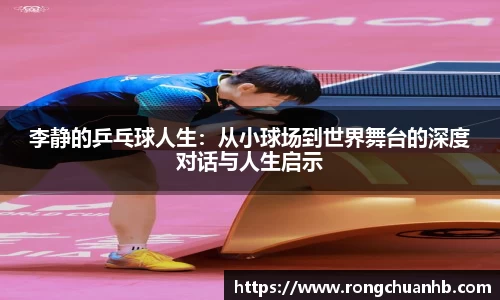 李静的乒乓球人生：从小球场到世界舞台的深度对话与人生启示