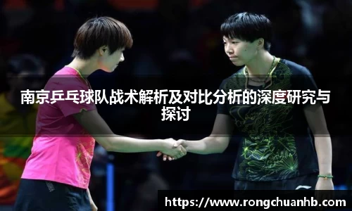 南京乒乓球队战术解析及对比分析的深度研究与探讨