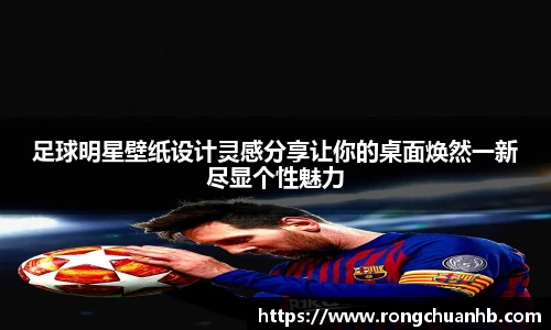 足球明星壁纸设计灵感分享让你的桌面焕然一新尽显个性魅力