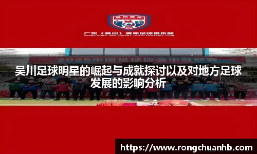 吴川足球明星的崛起与成就探讨以及对地方足球发展的影响分析
